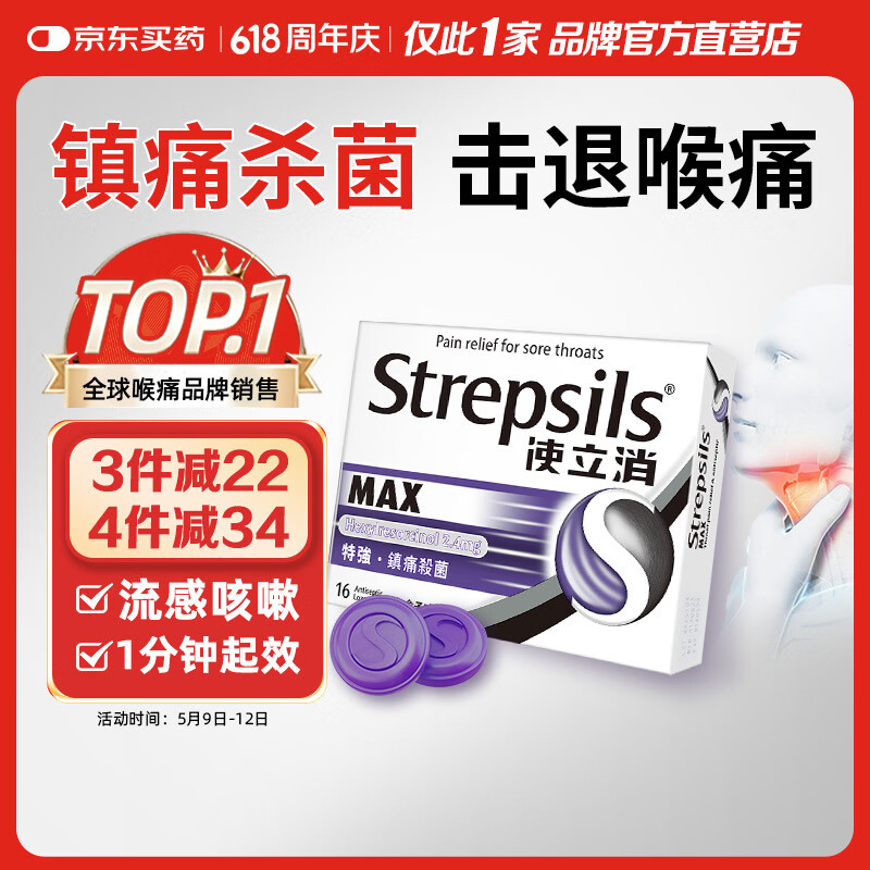 使立消Strepsils润喉糖喉咙痛含片16粒 镇痛消炎止咳流感冒甲流润喉护嗓子疼痒肿痛薄荷糖儿童炎咽炎喉片自营