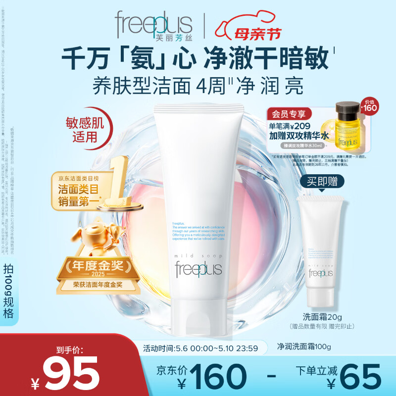 芙丽芳丝（Freeplus）洁面洗面奶霜氨基酸敏感肌男女士通用深层清洁保湿100g