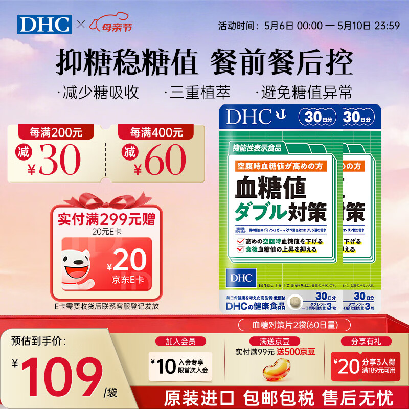 蝶翠诗(DHC)血糖值对策片 成年人中老年人降低抑制糖吸收 呵护血脂血管 进口 2袋装(60日周期装)- 90粒*2袋