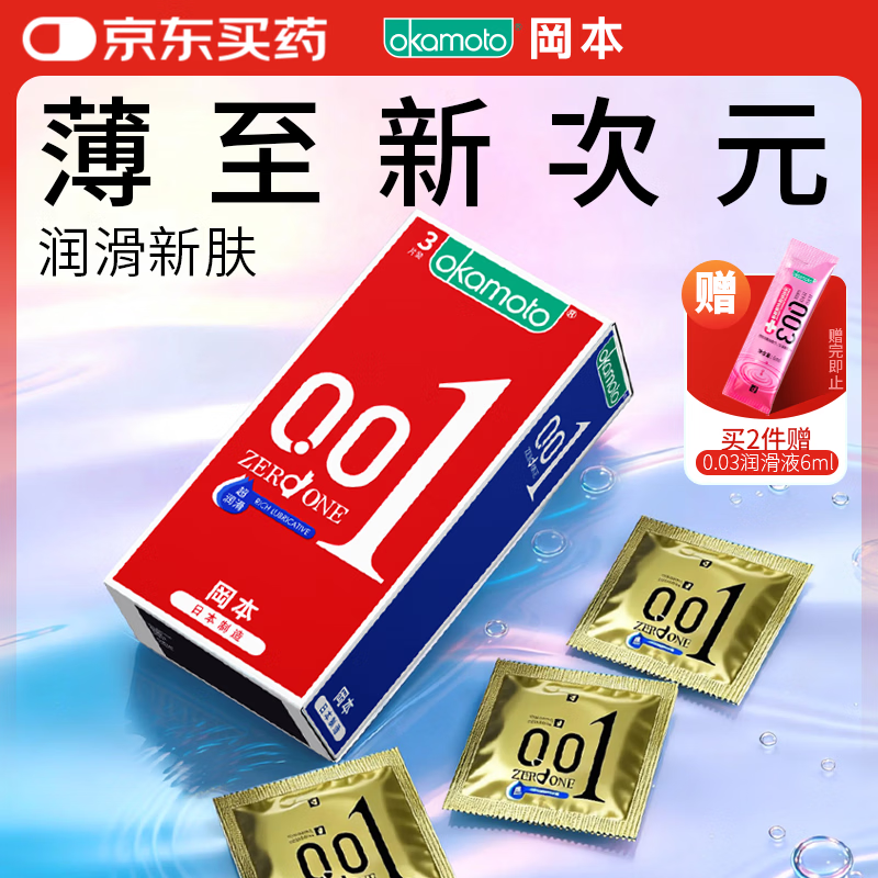 冈本（OKAMOTO）超薄避孕套 001超润滑3片 男女用0.01mm安全套套成人情趣用品计生