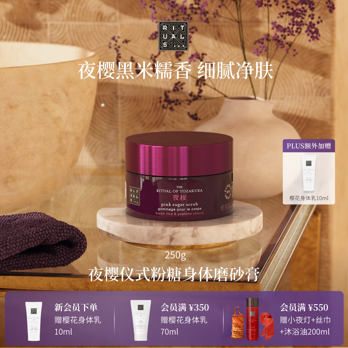 RITUALS怡式夜樱粉糖身体磨砂膏250g清洁去角质沐浴露生日礼物男女送礼