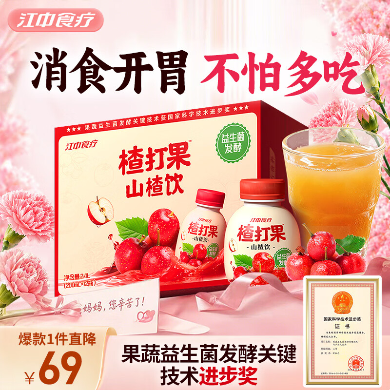 江中食疗楂打果山楂汁200ml*12瓶0脂酸甜解腻助消化益生菌果汁饮料礼盒