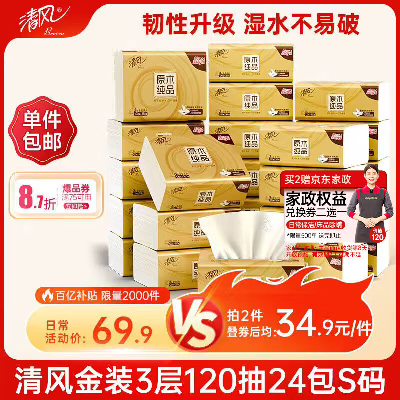 清风抽纸 金装厚韧3层120抽*24包 可湿水 纸抽 卫生纸面巾纸 整箱纸巾