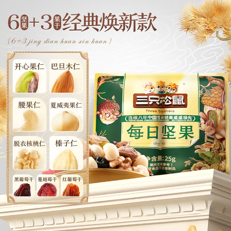 三只松鼠焕新款每日坚果25g*10袋混合干果果仁零食礼盒休闲食品