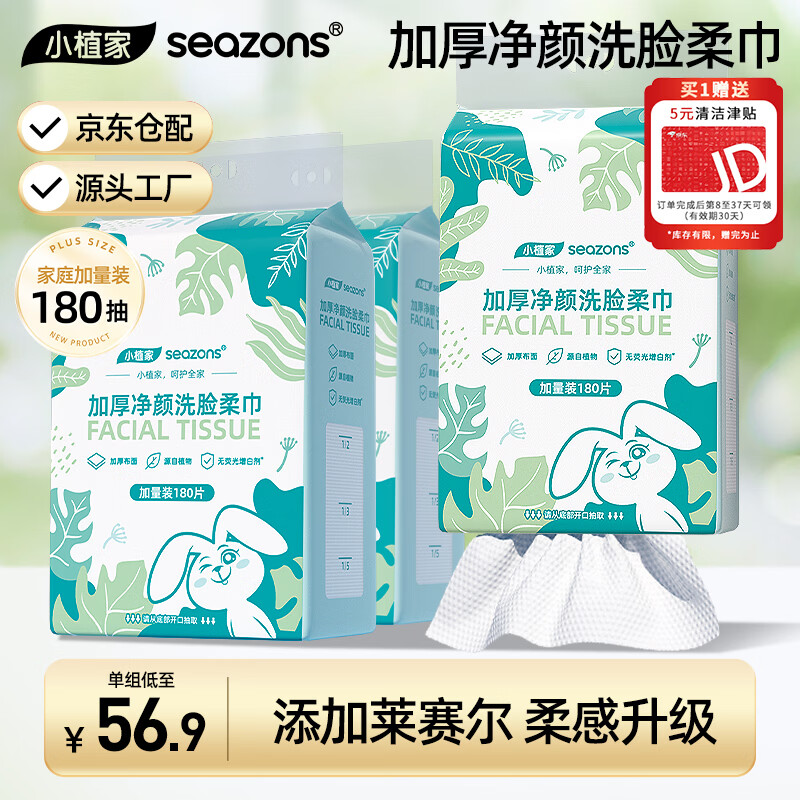 小植家洗脸巾180抽*3包，Plus叠首购仅需45.1元（折15/包）