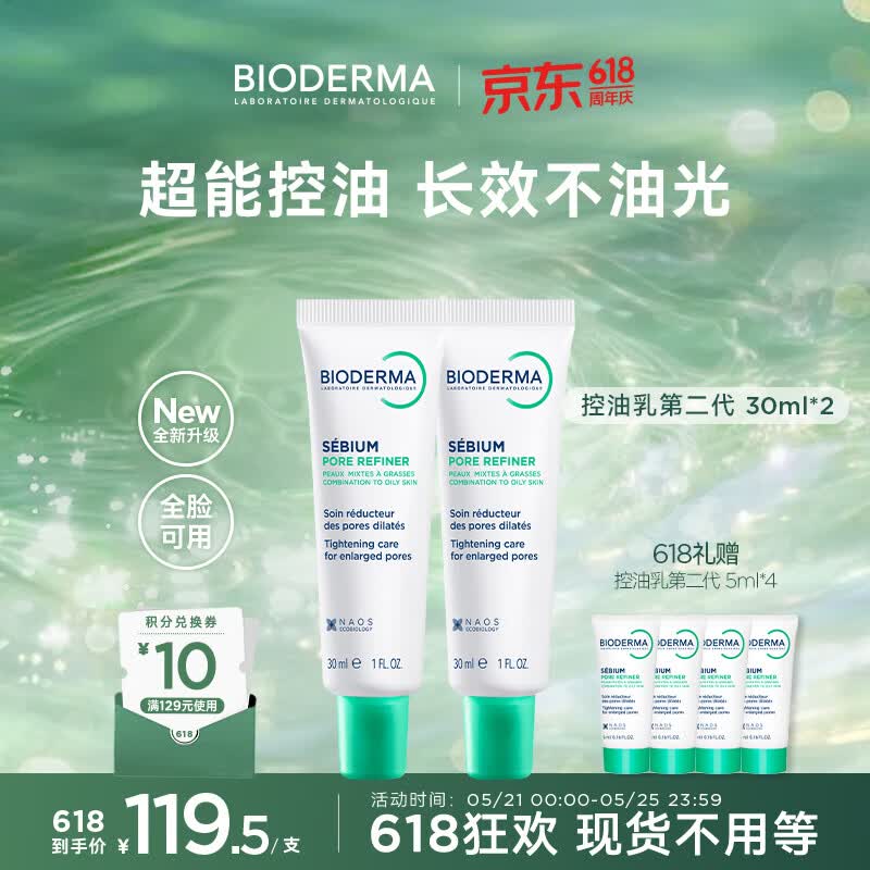 贝德玛（BIODERMA）【618】控油乳第二代全脸可用 油皮面霜 无需卸妆 30ml*2