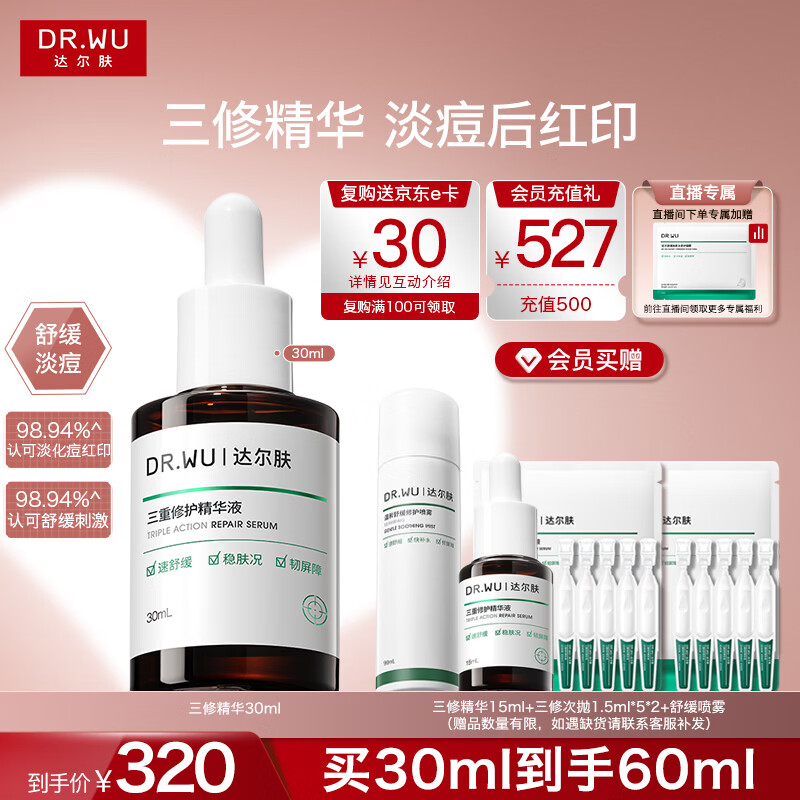 达尔肤（DR.WU）三重修护精华液30ml痘印祛淡化红印舒缓维稳屏障敏母亲节礼物