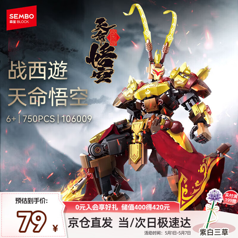 森宝积木拼装机甲可动玩具手办男孩生日礼物 天命悟空106009
