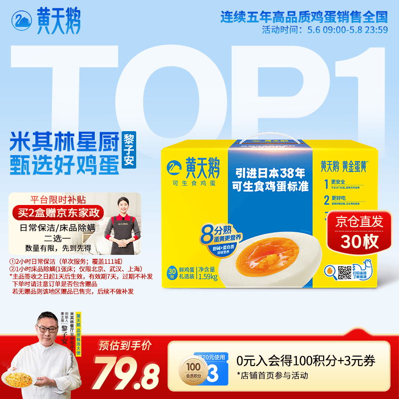 黄天鹅可生食鸡蛋 46.7元/箱（买2送家政）