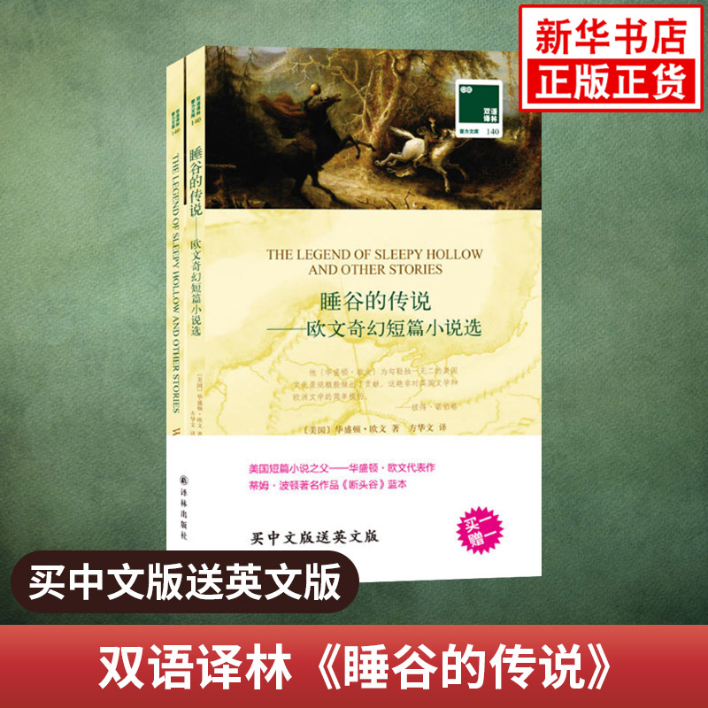 睡谷的传说 欧文奇幻短篇小说选 英文原版原著 中文译本全2册 中文