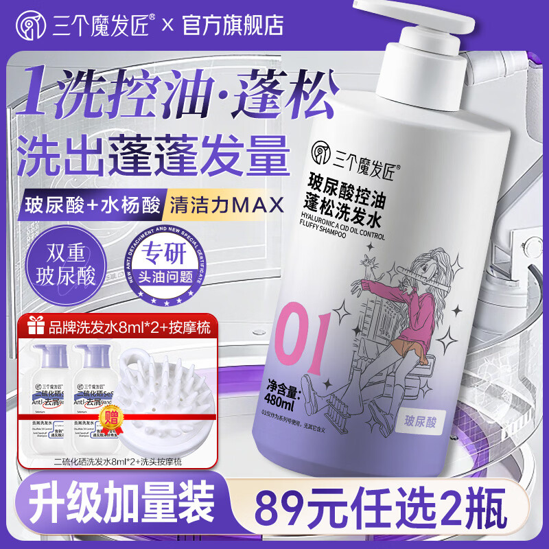 三个魔发匠玻尿酸洗发水控油蓬松洗发露氨基酸洗发露保湿留香洗头膏男女士 玻尿酸控油蓬松洗发水480ml【升级款第二代】