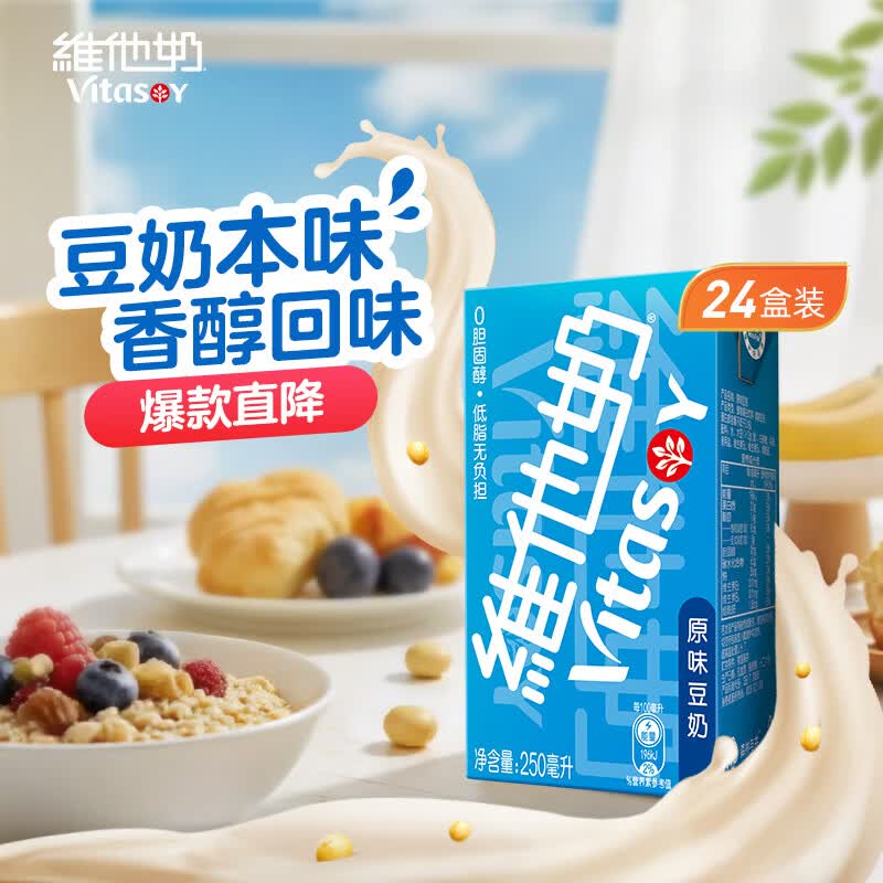 维他奶原味豆奶植物蛋白饮料250ml*24盒 营养早餐豆奶