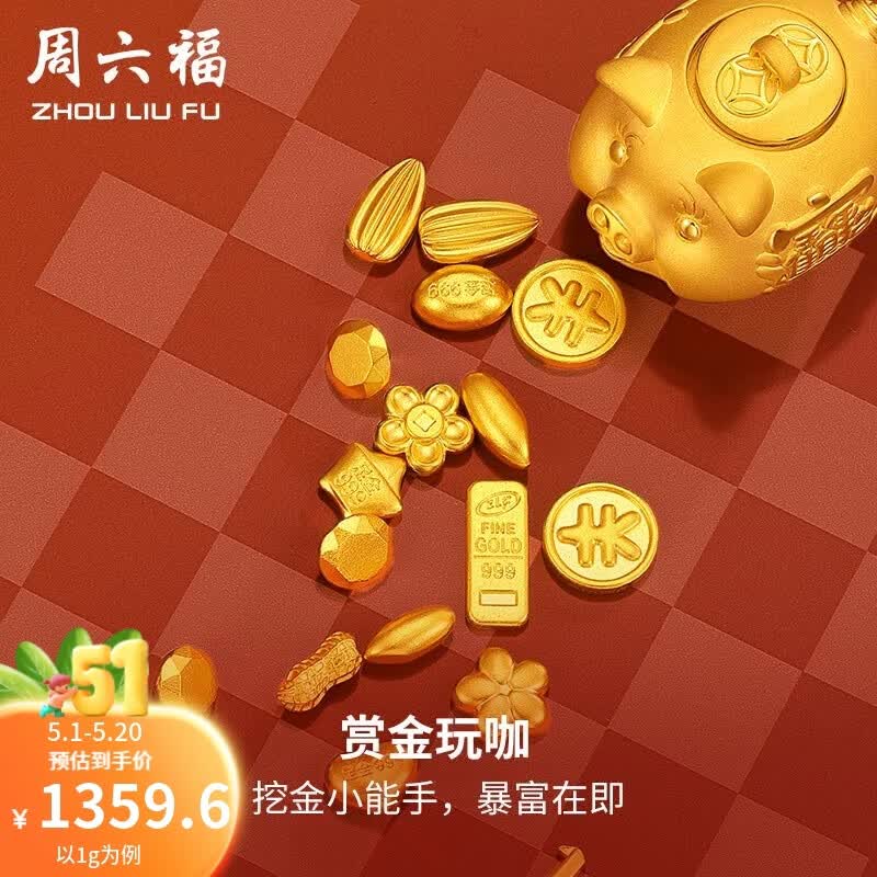 周六福母亲节礼物 黄金999元宝金条小金豆爱心赏金玩咖投资金 计价 金豆 - 1g