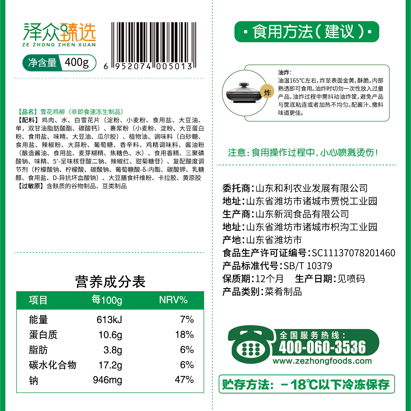 泽众(zezon)雪花鸡柳无骨鸡柳冷冻裹粉半成品鸡柳清真空气炸锅食品 泽众清真雪花鸡柳400g