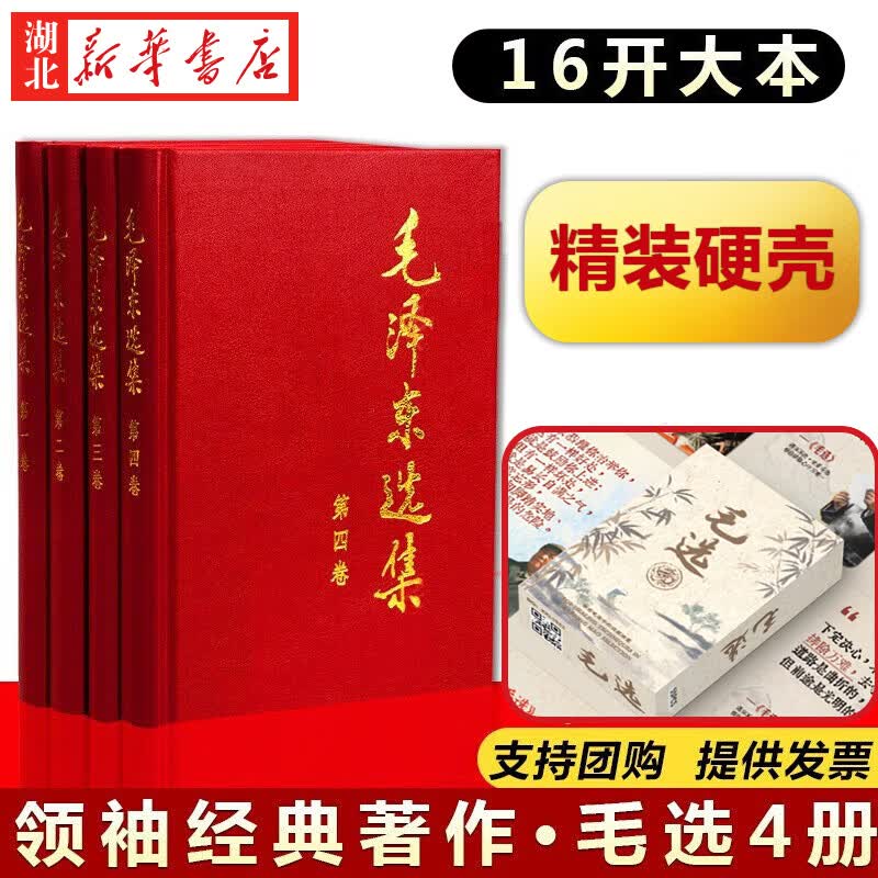 【官方正版】毛泽东选集精装版套装（全4册）普及平装小卡任选 毛选第一卷第二卷第三卷第四卷毛泽东思想语录箴言文集文选全册湖北新华书店 【全4册】毛泽东选集 定价81