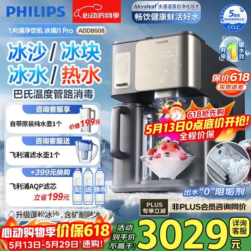 飞利浦（PHILIPS）冰沙冰块净水器冰境i1Pro 家用台式即热免安装净饮机 即热饮水机加热直饮一体机自动制冰机ADD8608 【冰境i1Pro】冰沙冰块即热