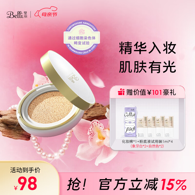 璧丽（Belli）美国护肤品气垫备孕妇女遮瑕bb霜隔离彩妆化妆品专用 016象牙白（保质期至26年10月）