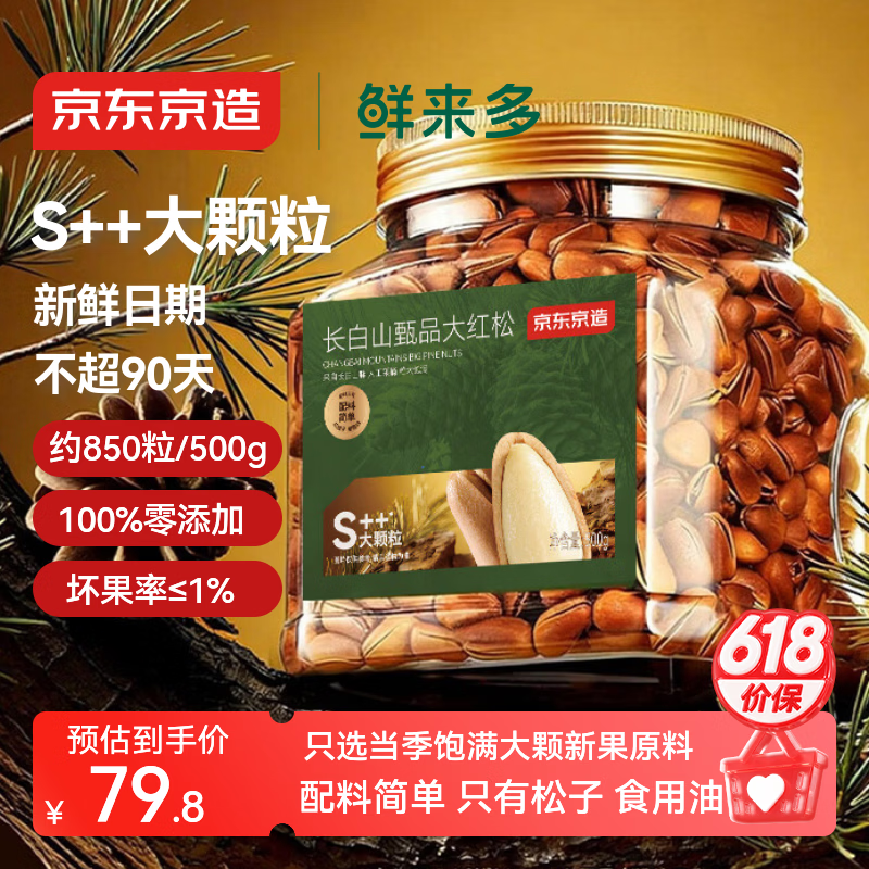 京东京造鲜来多 长白山甄品S++红松子特级特大颗粒500g东北开口手剥红松子