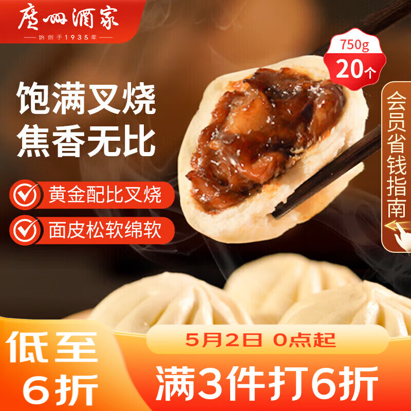 广州酒家叉烧包750g 20个 早餐半成品 广式早茶点心包子食品开学季