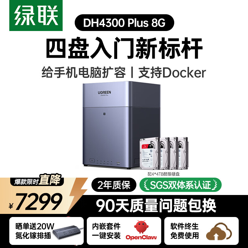 绿联私有云DH4300Plus 8G版16T四盘位NAS网络存储个人云家庭硬盘服务器手机NFC一碰连接手机平板扩容