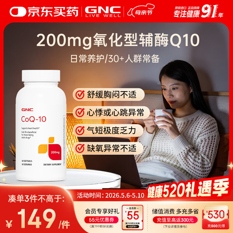 GNC健安喜辅酶q10软胶囊200mg60粒心脑血管辅酶备孕加班熬夜保护心脏