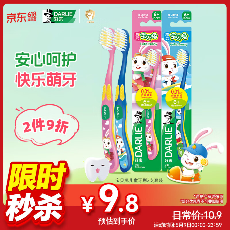DARLIE好来(原黑人)宝贝兔儿童牙刷2支套装 小头软毛6-12岁以上颜色随机