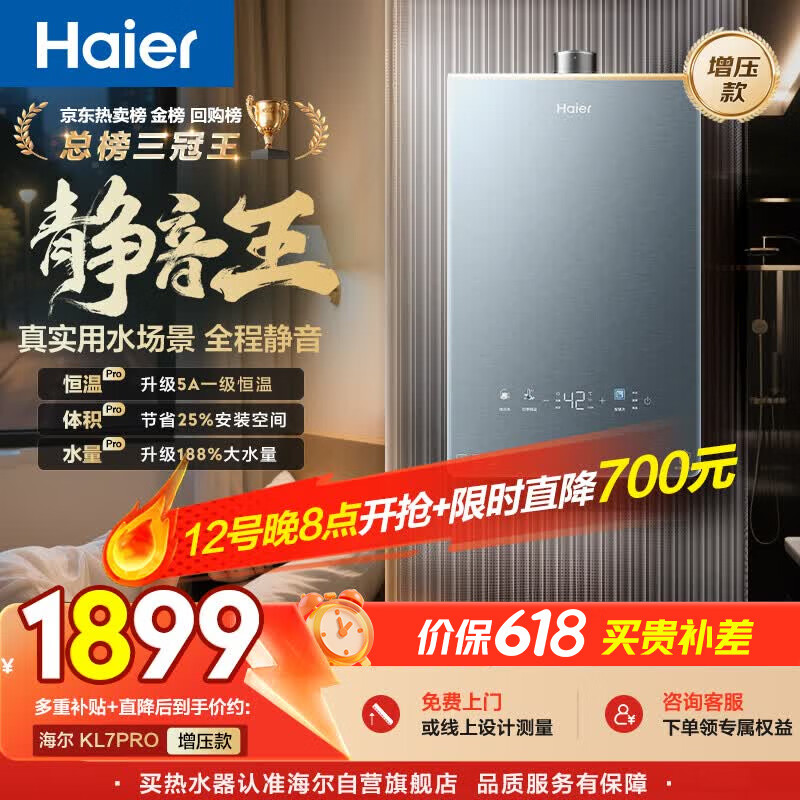 海尔【静音王KL7PRO】16升天然气燃气热水器 真场景实测全程静音 一级恒温 增压大水量 彩晶面板