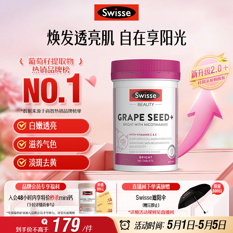 Swisse斯维诗葡萄籽烟酰胺片热巴同款原花青素维C维E亮肤180片/瓶母亲节