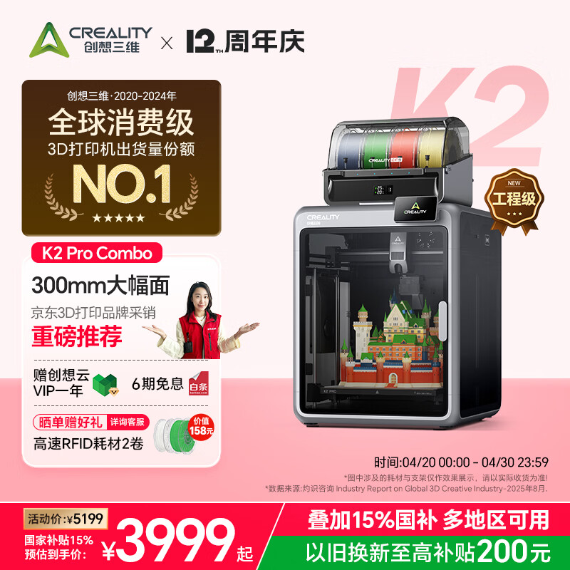 创想三维K2 Pro Combo 3D多色打印机大尺寸FDM家用桌面立体高精度高速  AI监测   全自动调平 主动腔体恒温