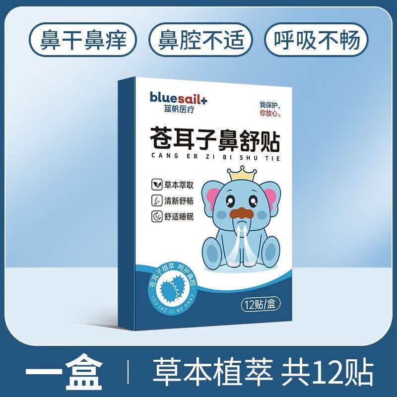 蓝帆医疗（blue sail+）苍耳子鼻舒贴成人儿童鼻塞鼻痒鼻干燥打喷嚏流鼻涕膏药贴 1盒【基础装】舒缓鼻腔