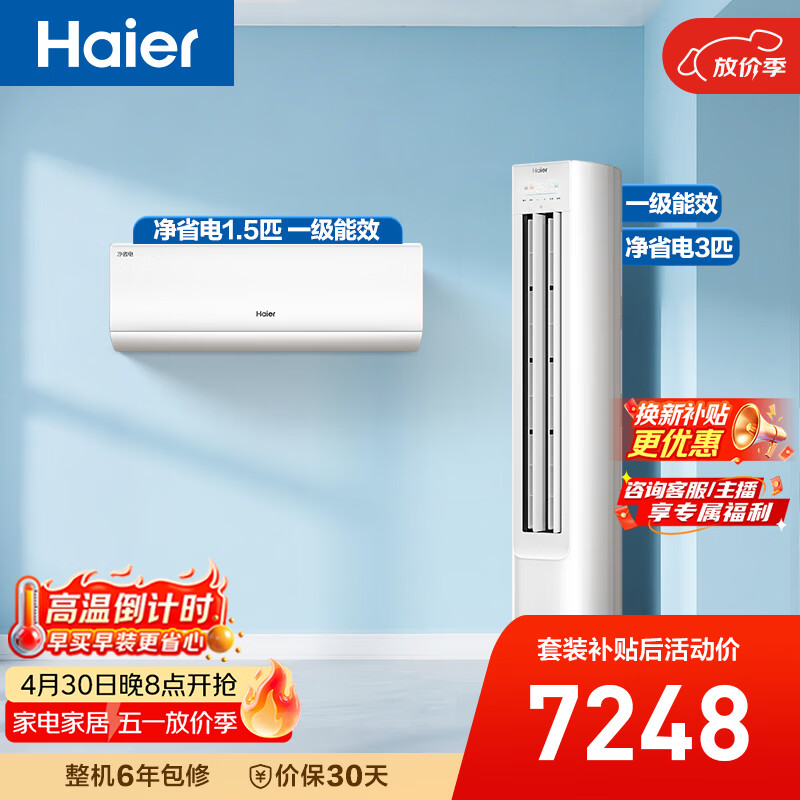 海尔净省电空调套装 小红花套系 纯铜管AI节能大1.5匹挂机大3匹柜机 新一级变频冷暖 一室一厅以旧换新
