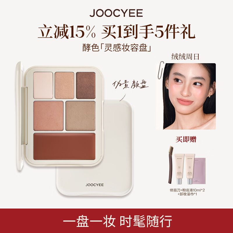 酵色灵感妆容盘#04眼影修容腮红高光口红彩妆多用盘送女朋友520礼物
