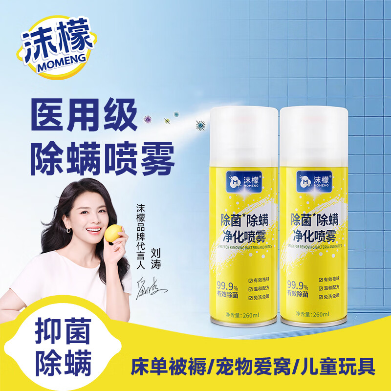沫檬除螨喷雾260ml*2 除螨喷雾剂消毒床上用免洗免晒杀菌抑菌除螨虫