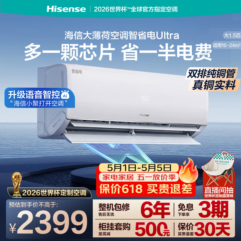 海信空调大薄荷智省电Ultra大1.5匹一级能效挂机双排铜管省电国家补贴世界杯定制KFR-35GW/A330UPro-X1
