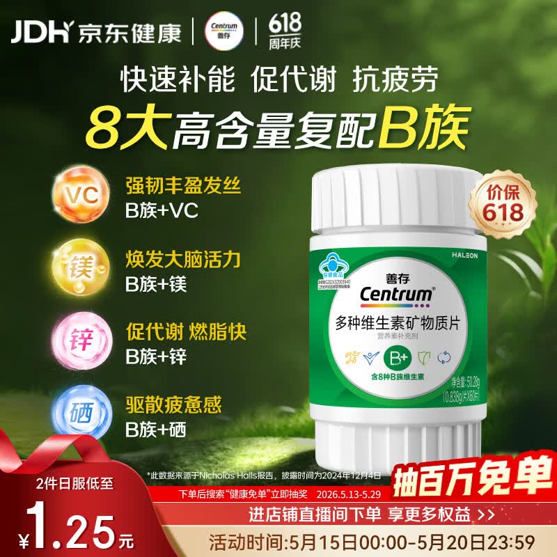善存绿宝瓶多种复合维生素B族 B1B2B6B12叶酸片备孕锌硒镁生物素 60粒