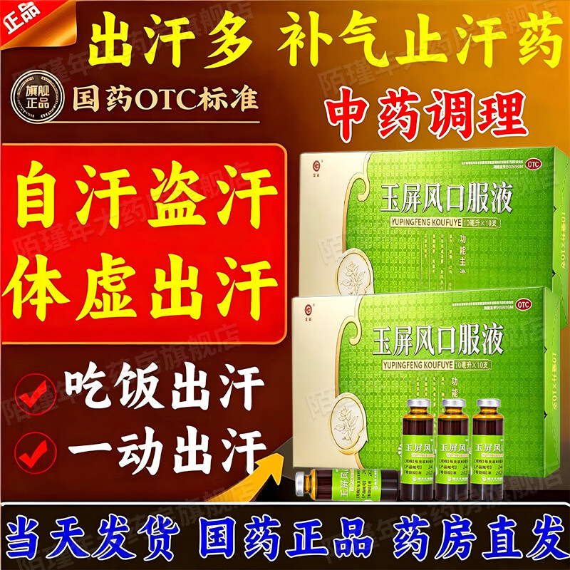 [皇城]玉屏风口服液 10ml*10支 1盒装 颗粒增强免疫力和抵抗力止汗特专效药止汗药一动就出汗满头大汗多自补气止汗药体虚药 止汗先补虚 推荐疗程