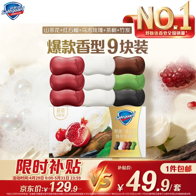 舒肤佳排浊香皂100g*9(红石榴*3+山茶花*3+乌木+竹炭+茶树)新旧包装随机