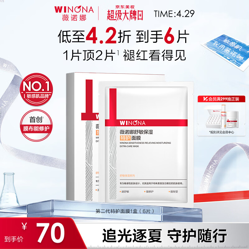 薇诺娜第二代特护面膜6片退红修护舒缓补水保湿护肤品母亲节礼物