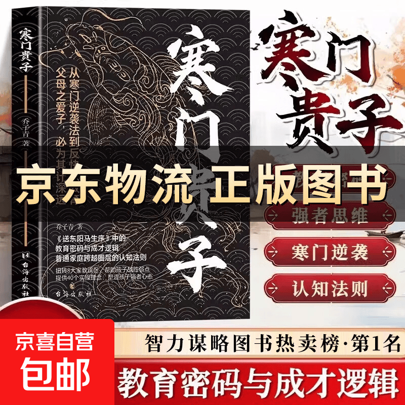 【正版速发】寒门贵子 战胜弱点塑造强者心态 普通家庭跨越圈层认知法则 青少年成长励志书 小学生课外阅读书 儿童逆商培养书 育儿书籍 【单本】寒门贵子