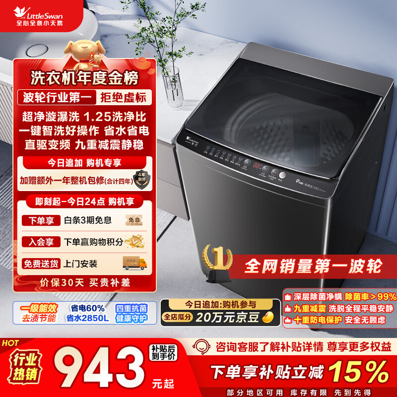 小天鹅（LittleSwan）波轮洗衣机全自动家用 10KG 直驱变频 TB100V26DT 以旧换新 国家补贴 京东自营 一级能效