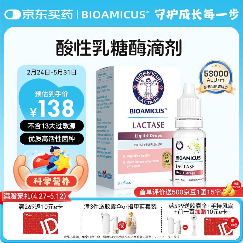 BIOAMICUS乳糖酶滴剂乳糖不耐受酸性53000型原装进口高活性酶14ml*1盒