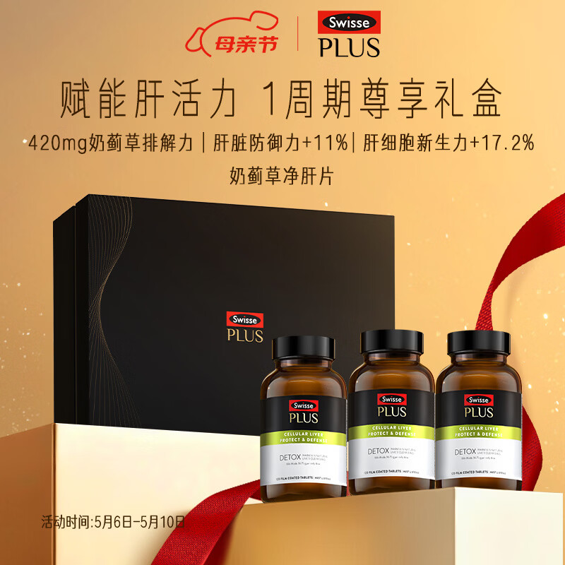 Swisse斯维诗 PLUS护肝净肝片礼盒70倍奶蓟草含姜黄120片*3瓶母亲节礼物