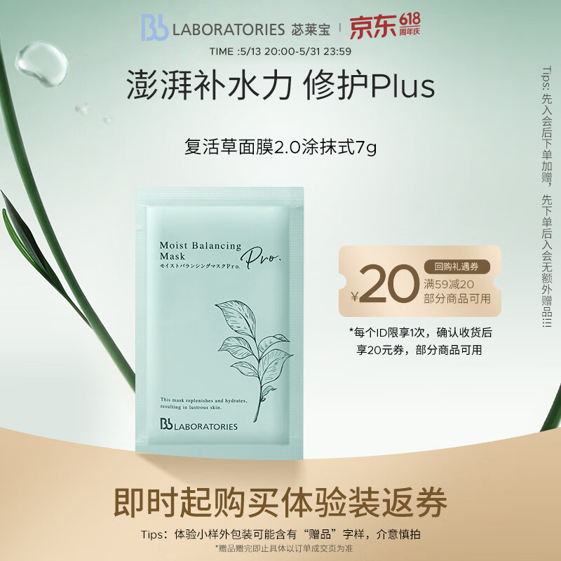 Bb LABORATORIES苾莱宝复活草面膜2.0涂抹式小样7g