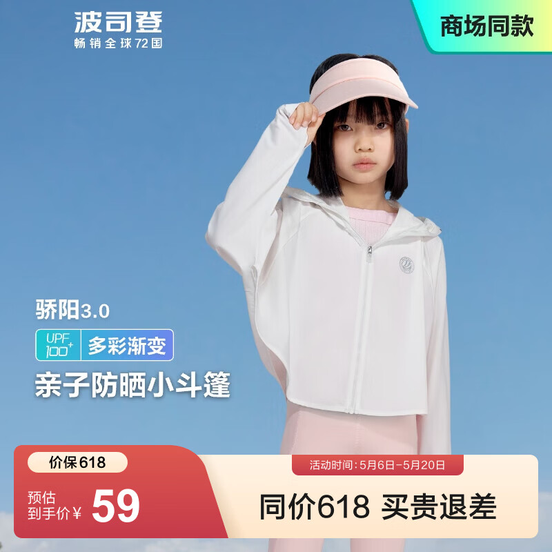 波司登（BOSIDENG）防晒衣儿童女童亲子冰丝原纱防紫外线透气凉感百搭斗篷式连帽外套 浮云白8115 130 /64