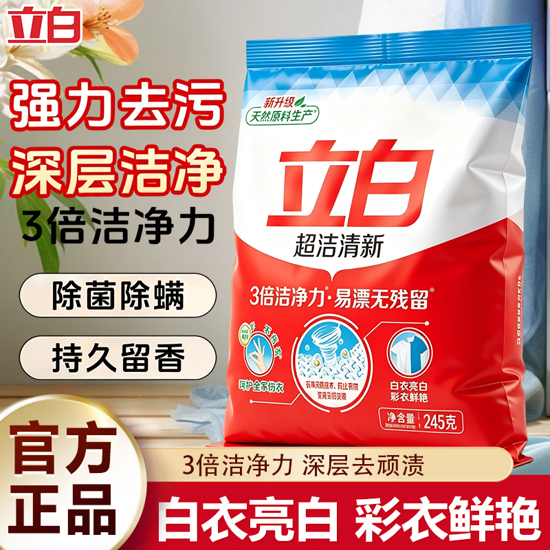 立白大师香氛洗衣粉强力去污除菌去渍易漂无残留洁净手洗机洗家用官方正品 超洁粉245g
