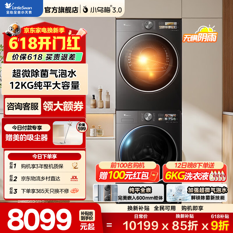 LittleSwan/С��� С��÷3.0���ݰ� 12kg ϴ����װ TG12SC28MAX+TH12VE40PRO 7599.51Ԫ