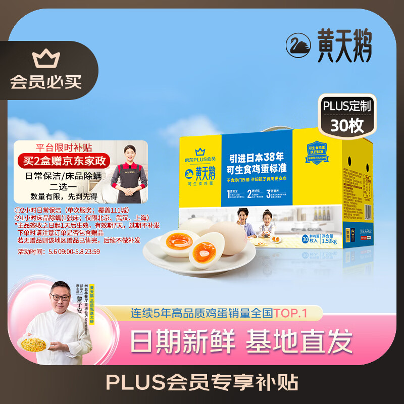 黄天鹅可生食鸡蛋 30枚/3.18斤 PLUS定制礼盒装鲜鸡蛋源头直发