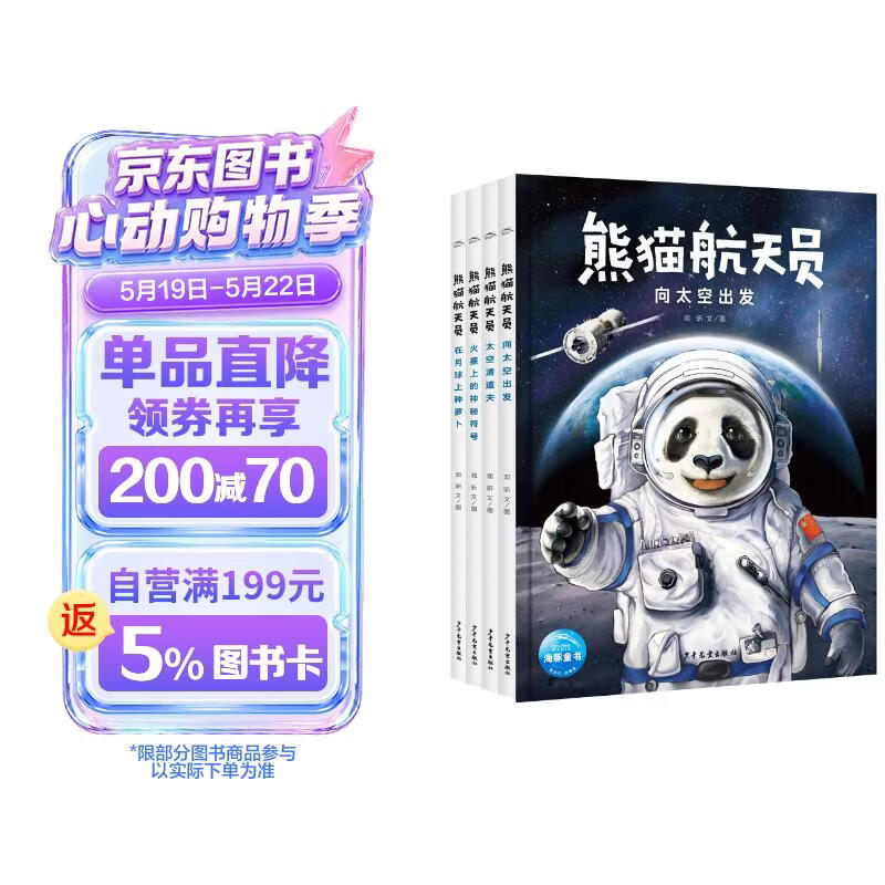熊猫航天员套装全4册精装 5-7-10岁小学生中国航空航天科普绘本课外阅读书籍 