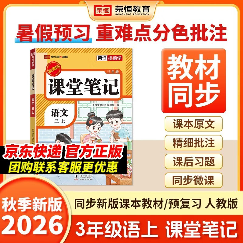 2026秋【荣恒】新版课堂笔记三年级上册语文人教版 课前预习单课后复习同步教材全解黄冈学霸状元预习随堂笔记辅导书