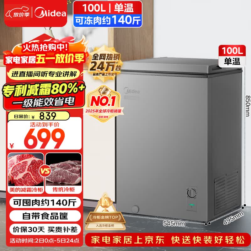 美的（Midea）100L单温家用冰柜减霜冷藏冷冻柜两用小冰柜一级能效节能冷柜小型冰箱BD/BC-100KMF(E)国家补贴